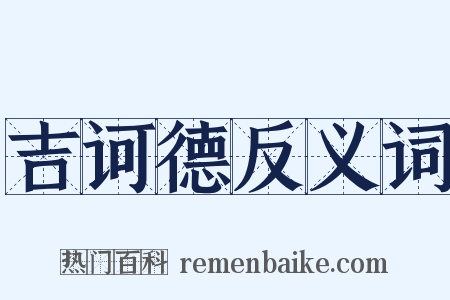 吉诃德反义词是什么意思的图片